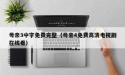 母亲3中字免费完整（母亲4免费高清电视剧在线看）