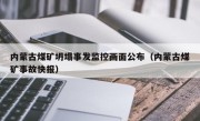 内蒙古煤矿坍塌事发监控画面公布（内蒙古煤矿事故快报）
