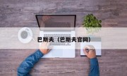 巴斯夫（巴斯夫官网）