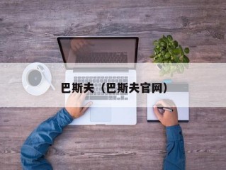 巴斯夫（巴斯夫官网）