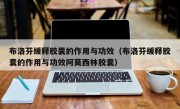 布洛芬缓释胶囊的作用与功效（布洛芬缓释胶囊的作用与功效阿莫西林胶囊）