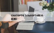 CHATGPT4（chatGPT4和35区别）