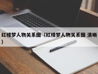 红楼梦人物关系图（红楼梦人物关系图 清晰）