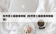 陈乔恩工藤静香同框（陈乔恩工藤静香同框废铁）