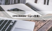 CPROBAIDU（cpro百度）