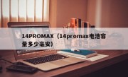 14PROMAX（14promax电池容量多少毫安）