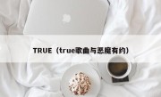 TRUE（true歌曲与恶魔有约）