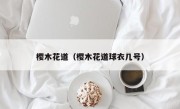 樱木花道（樱木花道球衣几号）