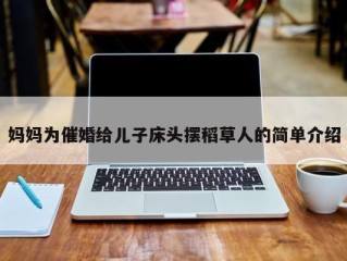 妈妈为催婚给儿子床头摆稻草人的简单介绍