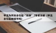 甲流为何也会引起“白肺”?专家详解（甲流会引起肺结节吗）