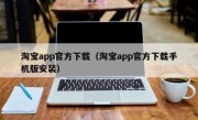 淘宝app官方下载（淘宝app官方下载手机版安装）