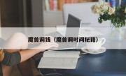 魔兽调钱（魔兽调时间秘籍）