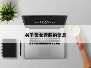 关于美女露胸的信息