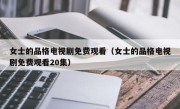 女士的品格电视剧免费观看（女士的品格电视剧免费观看20集）