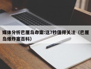 媒体分析巴厘岛命案:这7秒值得关注（巴厘岛爆炸案百科）