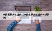 中国世界文化遗产（中国世界文化遗产长城简介）