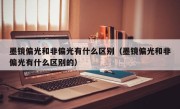 墨镜偏光和非偏光有什么区别（墨镜偏光和非偏光有什么区别的）