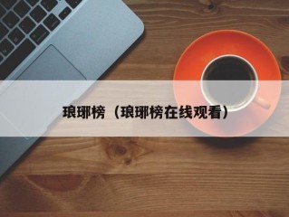 琅琊榜（琅琊榜在线观看）