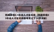 韩国家庭8.9年收入才能买房（韩国家庭89年收入才能买房撒母耳记下24章讲解）