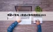 奇迹sf发布（奇迹sf发布网网址2021）