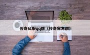 传奇私服qq群（传奇官方群）