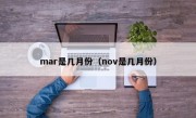 mar是几月份（nov是几月份）