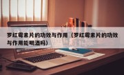 罗红霉素片的功效与作用（罗红霉素片的功效与作用能喝酒吗）