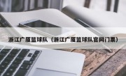 浙江广厦篮球队（浙江广厦篮球队官网门票）