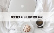 故宫有多大（北京故宫有多大）