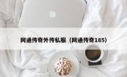 网通传奇外传私服（网通传奇185）