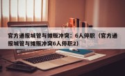官方通报城管与摊贩冲突：6人停职（官方通报城管与摊贩冲突6人停职2）