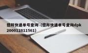 德邦快递单号查询（德邦快递单号查询dpk200012811561）
