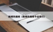 微博热搜榜（微博热搜榜今日排行）