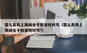婴儿高铁上哭闹女子和宝妈对骂（婴儿高铁上哭闹女子和宝妈对骂?）