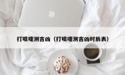 打喷嚏测吉凶（打喷嚏测吉凶时辰表）