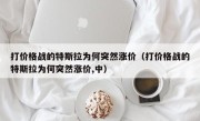 打价格战的特斯拉为何突然涨价（打价格战的特斯拉为何突然涨价,中）