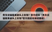 男生说猫屎臭被头上扣饭？警方回应（男生说猫屎臭被头上扣饭?警方回应丰楠说楠语）