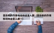 蛋白粉的作用和功效适宜人群（蛋白粉的作用和功效适宜人群一）