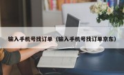 输入手机号找订单（输入手机号找订单京东）