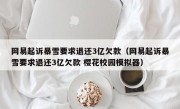 网易起诉暴雪要求退还3亿欠款（网易起诉暴雪要求退还3亿欠款 樱花校园模拟器）