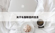 关于私服联盟的信息