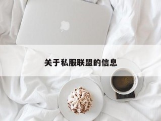 关于私服联盟的信息