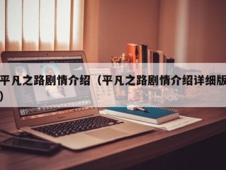 平凡之路剧情介绍（平凡之路剧情介绍详细版）