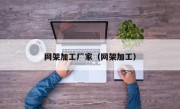 网架加工厂家（网架加工）