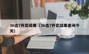 36选7开奖结果（36选7开奖结果查询今天）