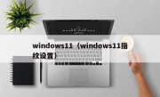windows11（windows11指纹设置）