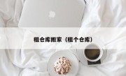 租仓库搬家（租个仓库）