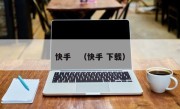 快手　（快手 下载）