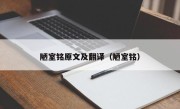 陋室铭原文及翻译（陋室铭）