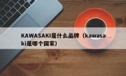 KAWASAKI是什么品牌（kawasaki是哪个国家）